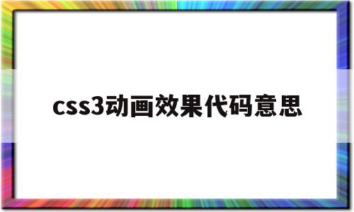 关于css3动画效果代码意思的信息,关于css3动画效果代码意思的信息,css3动画效果代码意思,信息,文章,视频,第1张