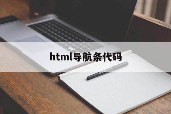 html导航条代码(html做网页导航条代码)