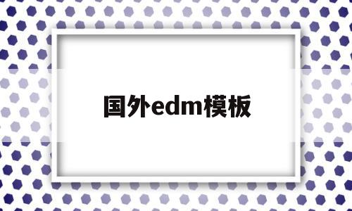 国外edm模板(edm templates),国外edm模板(edm templates),国外edm模板,信息,模板,营销,第1张