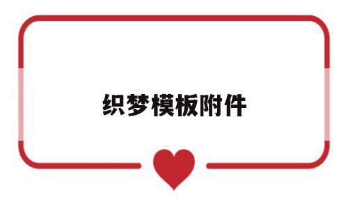 关于织梦模板附件的信息,关于织梦模板附件的信息,织梦模板附件,信息,模板,手机版,第1张