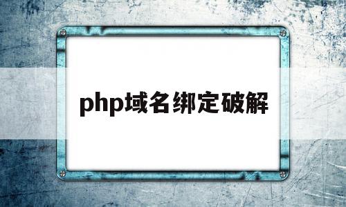 php域名绑定破解(phpstudy解析域名),php域名绑定破解,百度,源码,html,第1张 php域名绑定破解(phpstudy解析域名),php域名绑定破解(phpstudy解析域名),php域名绑定破解,百度,源码,html,第1张