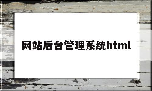网站后台管理系统html的简单介绍,网站后台管理系统html,信息,文章,百度,第1张 网站后台管理系统html的简单介绍,网站后台管理系统html的简单介绍,网站后台管理系统html,信息,文章,百度,第1张