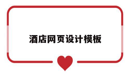 酒店网页设计模板(酒店网站页面设计分析),酒店网页设计模板(酒店网站页面设计分析),酒店网页设计模板,信息,百度,模板,第1张