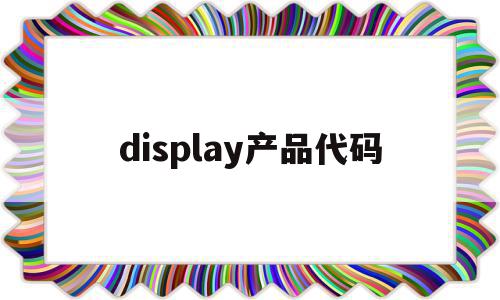 display产品代码(displaybarcodes)