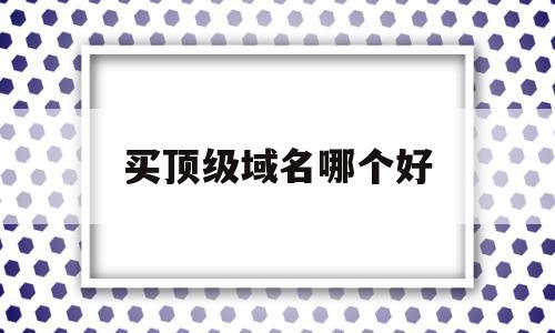 买顶级域名哪个好(顶级域名排行榜),买顶级域名哪个好(顶级域名排行榜),买顶级域名哪个好,化妆品,第1张
