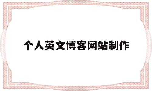 个人英文博客网站制作的简单介绍,个人英文博客网站制作的简单介绍,个人英文博客网站制作,虚拟主机,论坛,个人博客,第1张