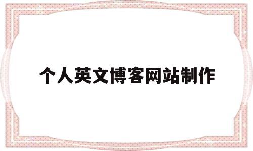 个人英文博客网站制作的简单介绍