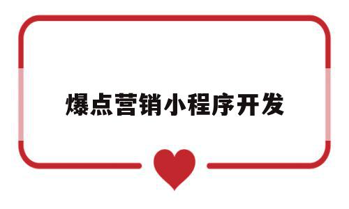爆点营销小程序开发(小程序的营销方式和渠道),爆点营销小程序开发,文章,微信,营销,第1张 爆点营销小程序开发(小程序的营销方式和渠道),爆点营销小程序开发(小程序的营销方式和渠道),爆点营销小程序开发,文章,微信,营销,第1张