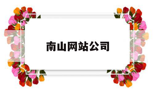 南山网站公司(南山网站公司电话),南山网站公司,信息,微信,科技,第1张 南山网站公司(南山网站公司电话),南山网站公司(南山网站公司电话),南山网站公司,信息,微信,科技,第1张