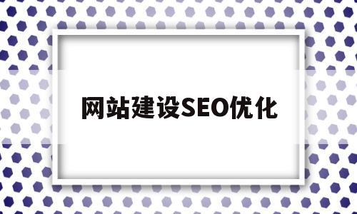 网站建设SEO优化(网站优化seo是什么),网站建设SEO优化,营销,排名,关键词,第1张 网站建设SEO优化(网站优化seo是什么),网站建设SEO优化(网站优化seo是什么),网站建设SEO优化,营销,排名,关键词,第1张