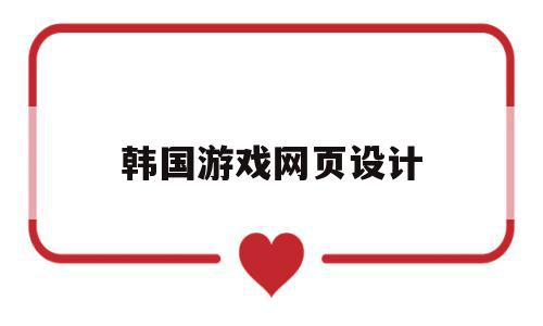 韩国游戏网页设计(韩国游戏网页设计方案),韩国游戏网页设计(韩国游戏网页设计方案),韩国游戏网页设计,信息,视频,浏览器,第1张