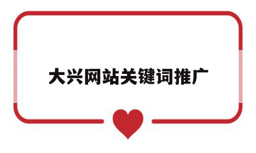 大兴网站关键词推广(推广网站关键词怎么收费),大兴网站关键词推广(推广网站关键词怎么收费),大兴网站关键词推广,信息,文章,百度,第1张