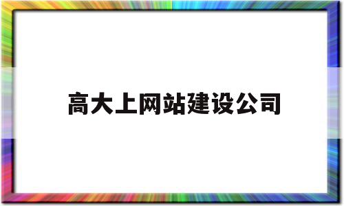 高大上网站建设公司(知名网站建设公司排名),高大上网站建设公司,模板,营销,排名,第1张 高大上网站建设公司(知名网站建设公司排名),高大上网站建设公司(知名网站建设公司排名),高大上网站建设公司,模板,营销,排名,第1张