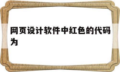 网页设计软件中红色的代码为(网页设计软件中红色的代码为什么不行),网页设计软件中红色的代码为(网页设计软件中红色的代码为什么不行),网页设计软件中红色的代码为,信息,html,绿色,第1张