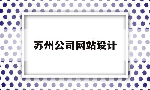 苏州公司网站设计(北京专业网站设计公司),苏州公司网站设计,信息,模板,科技,第1张 苏州公司网站设计(北京专业网站设计公司),苏州公司网站设计(北京专业网站设计公司),苏州公司网站设计,信息,模板,科技,第1张