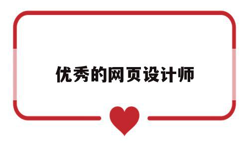 优秀的网页设计师(优秀网页设计师联盟),优秀的网页设计师,模板,营销,导航,第1张 优秀的网页设计师(优秀网页设计师联盟),优秀的网页设计师(优秀网页设计师联盟),优秀的网页设计师,模板,营销,导航,第1张