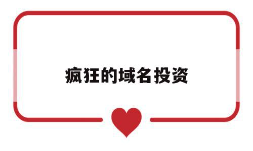疯狂的域名投资(域名投资大多数人亏本),疯狂的域名投资,信息,赚钱,免费,第1张 疯狂的域名投资(域名投资大多数人亏本),疯狂的域名投资(域名投资大多数人亏本),疯狂的域名投资,信息,赚钱,免费,第1张