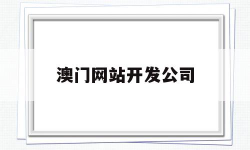 澳门网站开发公司(澳门网站开发公司排名),澳门网站开发公司(澳门网站开发公司排名),澳门网站开发公司,信息,浏览器,科技,第1张