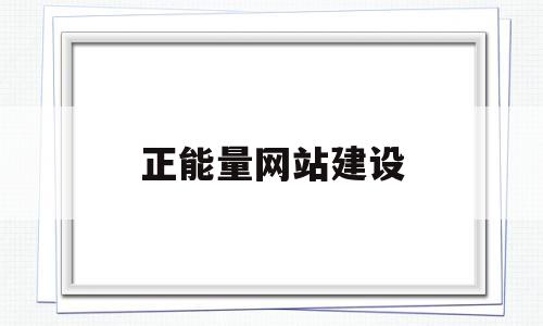 正能量网站建设(正能量网站分享大全),正能量网站建设(正能量网站分享大全),正能量网站建设,信息,视频,微信,第1张