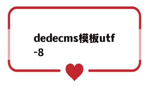 dedecms模板utf-8(dedecms模板转wordpress)