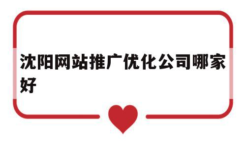 沈阳网站推广优化公司哪家好(沈阳网站推广优化公司哪家好些),沈阳网站推广优化公司哪家好,文章,百度,模板,第1张 沈阳网站推广优化公司哪家好(沈阳网站推广优化公司哪家好些),沈阳网站推广优化公司哪家好(沈阳网站推广优化公司哪家好些),沈阳网站推广优化公司哪家好,文章,百度,模板,第1张