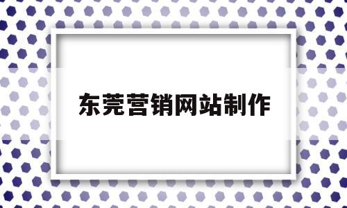 东莞营销网站制作(专业营销型网站制作),东莞营销网站制作,信息,营销,网站建设,第1张 东莞营销网站制作(专业营销型网站制作),东莞营销网站制作(专业营销型网站制作),东莞营销网站制作,信息,营销,网站建设,第1张