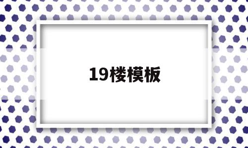 19楼模板(19楼装修效果图),19楼模板,模板,投资,引导,第1张 19楼模板(19楼装修效果图),19楼模板(19楼装修效果图),19楼模板,模板,投资,引导,第1张