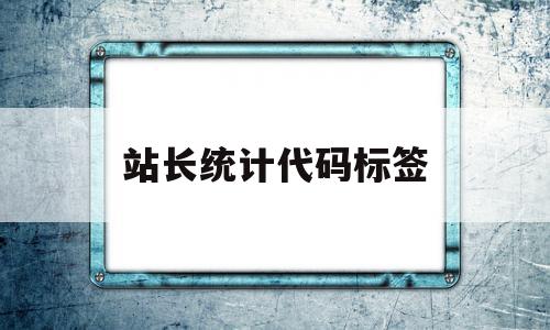 站长统计代码标签(cnzz站长统计的代码在哪里),站长统计代码标签,信息,百度,账号,第1张 站长统计代码标签(cnzz站长统计的代码在哪里),站长统计代码标签(cnzz站长统计的代码在哪里),站长统计代码标签,信息,百度,账号,第1张