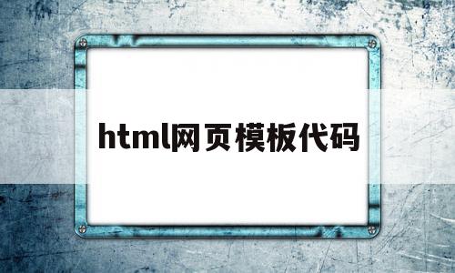 html网页模板代码(html网页模板代码大全)