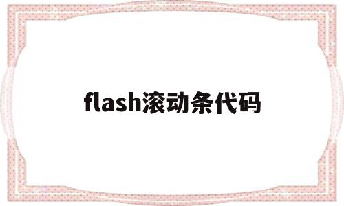 flash滚动条代码(html垂直滚动条代码),flash滚动条代码,视频,html,网站建设,第1张 flash滚动条代码(html垂直滚动条代码),flash滚动条代码(html垂直滚动条代码),flash滚动条代码,视频,html,网站建设,第1张