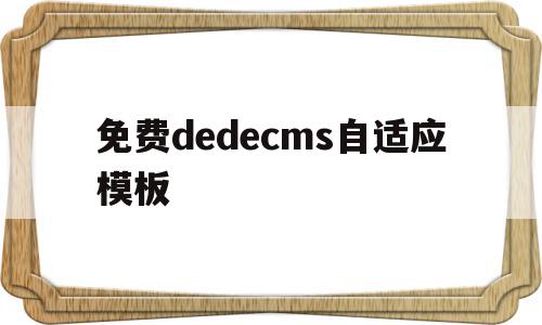免费dedecms自适应模板的简单介绍,免费dedecms自适应模板的简单介绍,免费dedecms自适应模板,信息,文章,模板,第1张