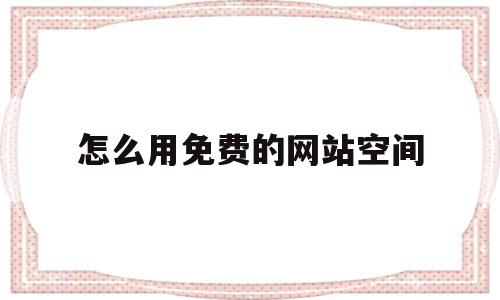 怎么用免费的网站空间(怎么申请网站空间),怎么用免费的网站空间,信息,文章,视频,第1张 怎么用免费的网站空间(怎么申请网站空间),怎么用免费的网站空间(怎么申请网站空间),怎么用免费的网站空间,信息,文章,视频,第1张