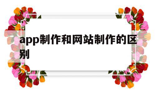 app制作和网站制作的区别的简单介绍,app制作和网站制作的区别,视频,免费,app,第1张 app制作和网站制作的区别的简单介绍,app制作和网站制作的区别的简单介绍,app制作和网站制作的区别,视频,免费,app,第1张