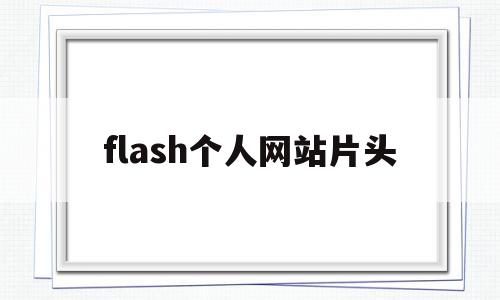 flash个人网站片头(flash片头制作教程)