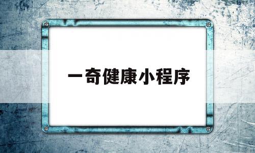 一奇健康小程序(北京一奇健康咨询有限公司),一奇健康小程序(北京一奇健康咨询有限公司),一奇健康小程序,信息,视频,账号,第1张