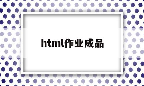 html作业成品(网页设计作业html成品文件),html作业成品(网页设计作业html成品文件),html作业成品,百度,html,91,第1张
