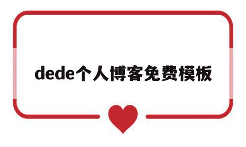 关于dede个人博客免费模板的信息,关于dede个人博客免费模板的信息,dede个人博客免费模板,信息,模板,免费,第1张