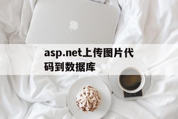 asp.net上传图片代码到数据库(net core webapi 上传图片),asp.net上传图片代码到数据库,信息,模板,html,第1张 asp.net上传图片代码到数据库(net core webapi 上传图片),asp.net上传图片代码到数据库(net core webapi 上传图片),asp.net上传图片代码到数据库,信息,模板,html,第1张