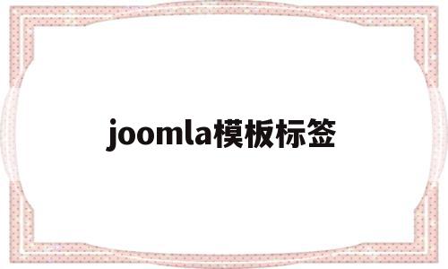 joomla模板标签的简单介绍,joomla模板标签的简单介绍,joomla模板标签,信息,文章,源码,第1张