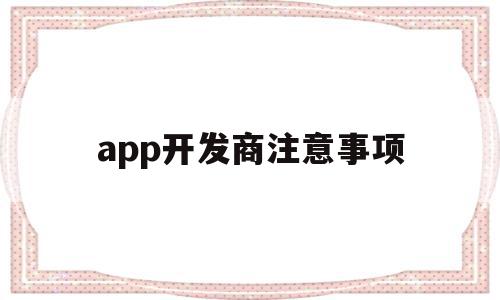 app开发商注意事项(换开发商的楼盘注意事项),app开发商注意事项,信息,源码,APP,第1张 app开发商注意事项(换开发商的楼盘注意事项),app开发商注意事项(换开发商的楼盘注意事项),app开发商注意事项,信息,源码,APP,第1张