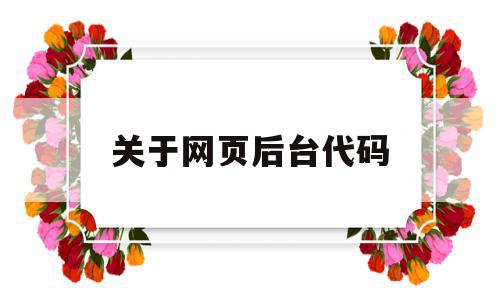 关于网页后台代码的简单介绍,关于网页后台代码的简单介绍,关于网页后台代码,信息,视频,源码,第1张