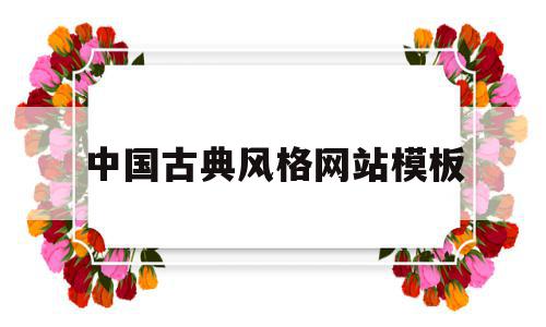 中国古典风格网站模板(中国古典设计风格),中国古典风格网站模板(中国古典设计风格),中国古典风格网站模板,视频,账号,模板,第1张