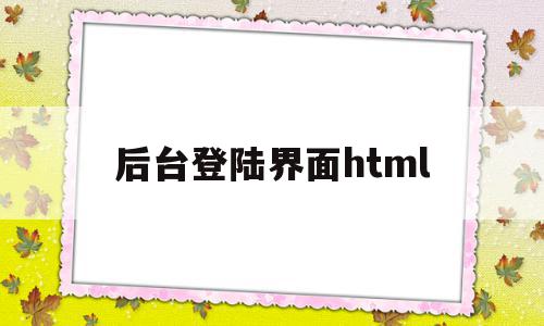 后台登陆界面html(html登录按钮怎么写后端代码),后台登陆界面html(html登录按钮怎么写后端代码),后台登陆界面html,百度,账号,html,第1张