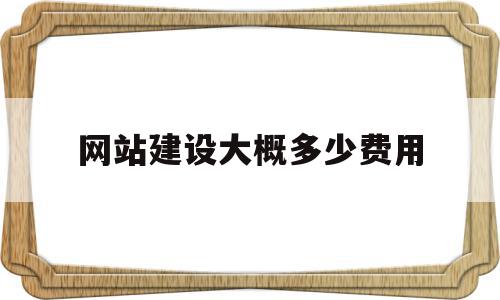 网站建设大概多少费用(高端网站建设大概需要多少费用),网站建设大概多少费用(高端网站建设大概需要多少费用),网站建设大概多少费用,文章,百度,模板,第1张