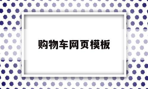 购物车网页模板(购物车网页模板代码),购物车网页模板,信息,文章,百度,第1张 购物车网页模板(购物车网页模板代码),购物车网页模板(购物车网页模板代码),购物车网页模板,信息,文章,百度,第1张