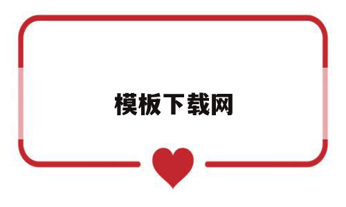 模板下载网(模板素材免费下载),模板下载网,视频,模板,模板下载,第1张 模板下载网(模板素材免费下载),模板下载网(模板素材免费下载),模板下载网,视频,模板,模板下载,第1张