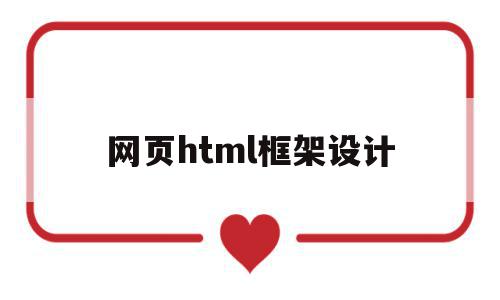 网页html框架设计(用html制作框架网页),网页html框架设计,浏览器,html,导航,第1张 网页html框架设计(用html制作框架网页),网页html框架设计(用html制作框架网页),网页html框架设计,浏览器,html,导航,第1张
