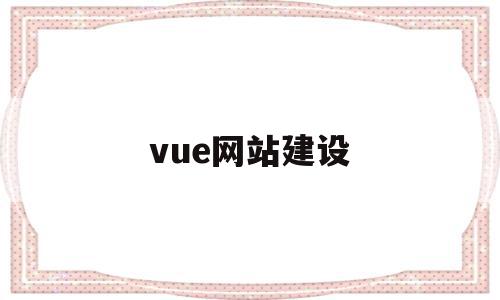 vue网站建设(vue缃戠珯婧愮爜),vue网站建设,信息,网站建设,第1张 vue网站建设(vue缃戠珯婧愮爜),vue网站建设(vue缃戠珯婧愮爜),vue网站建设,信息,网站建设,第1张