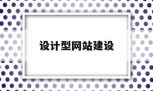 设计型网站建设(设计网站的详细步骤),设计型网站建设,关键词,网站建设,电子商务,第1张 设计型网站建设(设计网站的详细步骤),设计型网站建设(设计网站的详细步骤),设计型网站建设,关键词,网站建设,电子商务,第1张