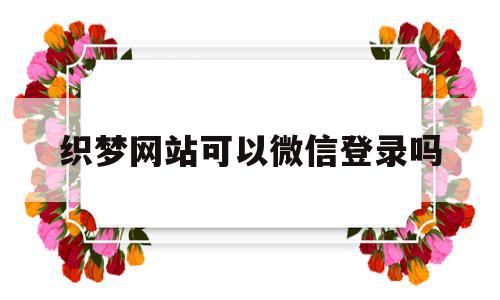 关于织梦网站可以微信登录吗的信息,关于织梦网站可以微信登录吗的信息,织梦网站可以微信登录吗,信息,文章,百度,第1张
